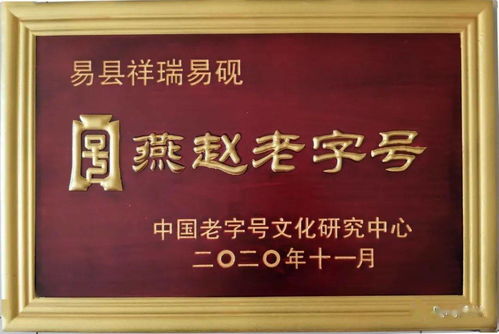 喜报 易县六项产品获河北省 燕赵老字号 殊荣