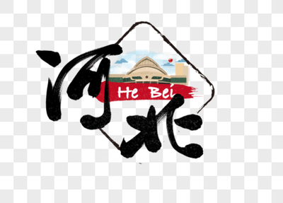 河北地标图片-河北地标素材-河北地标模板下载