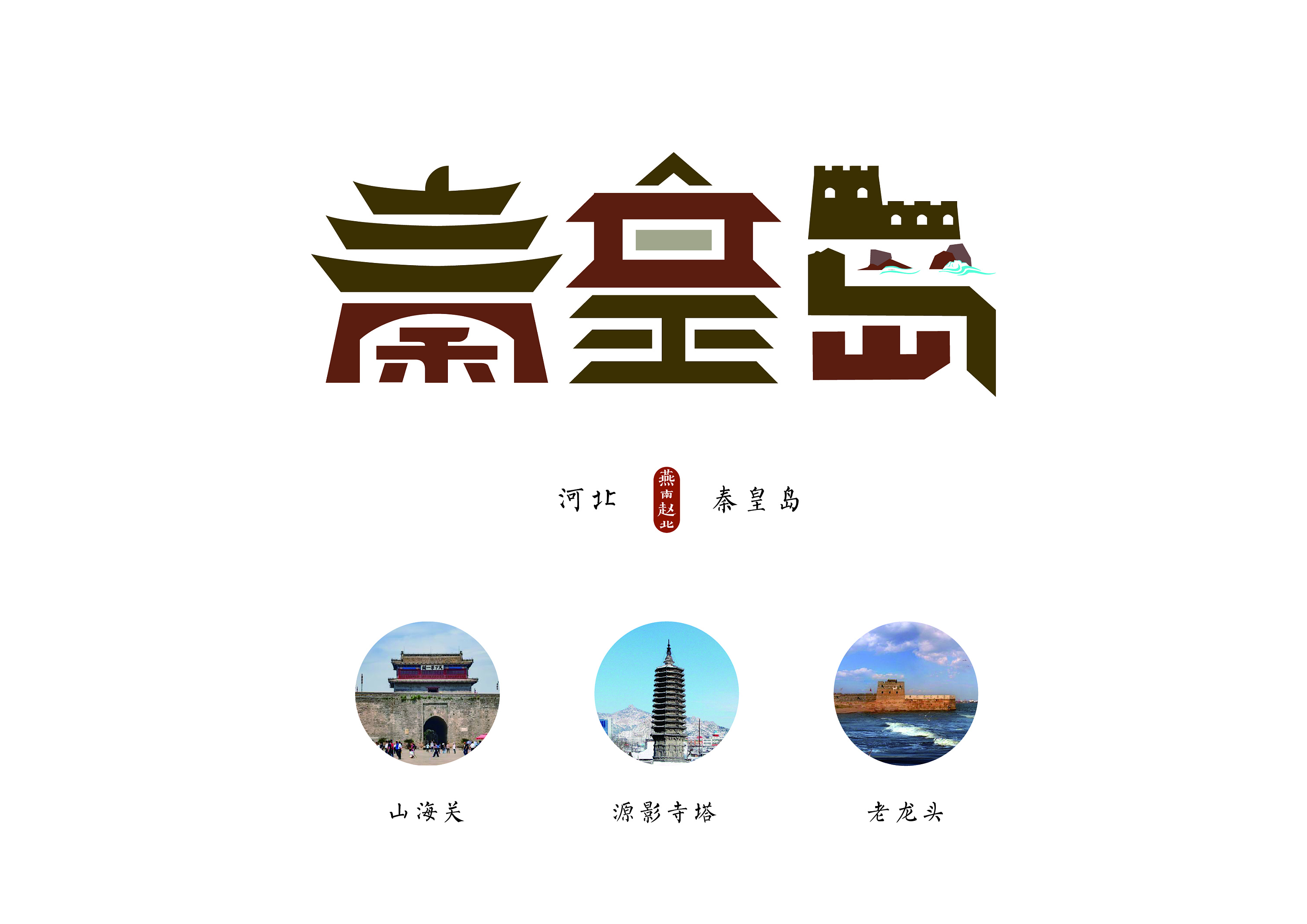燕南赵北--河北省城市系列字体形象设计